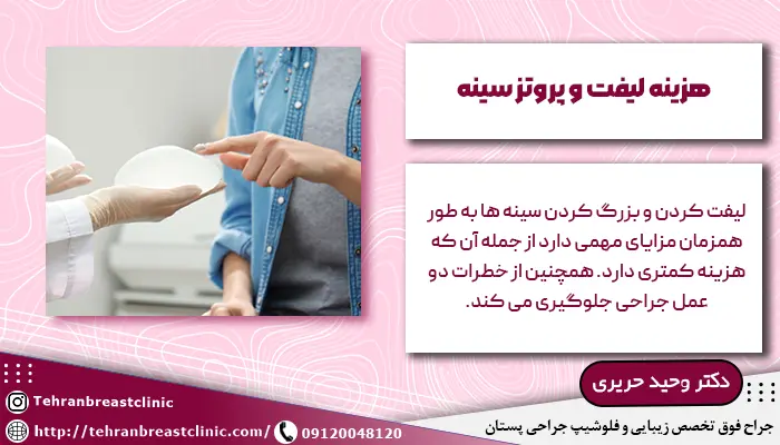 هزینه پروتز سینه و لیفت همزمان