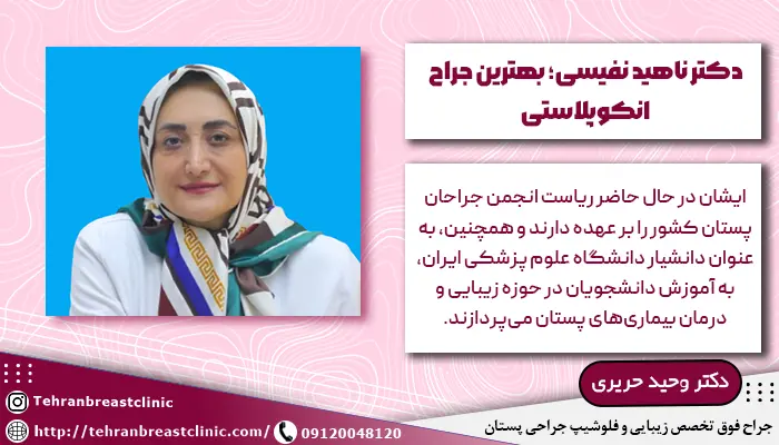دکتر ناهید نفیسی