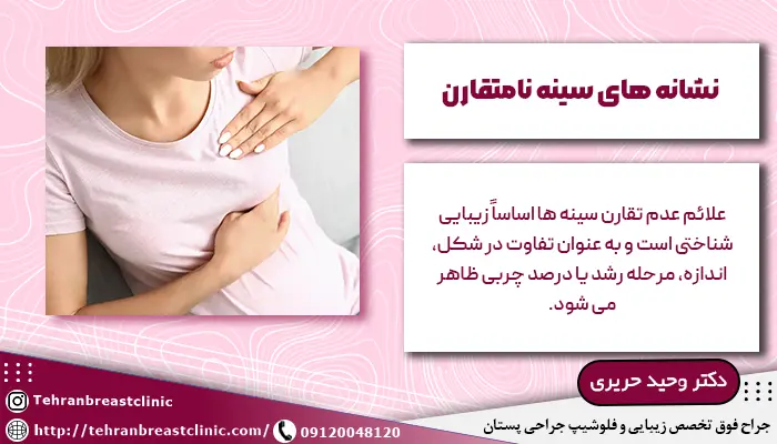 تصویر زنی که به دنبال بررسی علائم سینه های نامتقارن است