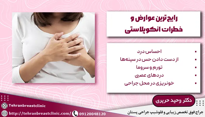 تصویر زنی که انکوپلاستیک انجام داده ودرگیر خطرات رایج انکوپلاستی شده است