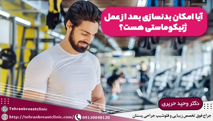 تصویر یک مرد در باشگاه برای شروع بدنسازی بعد از عمل ژنیکوماستی