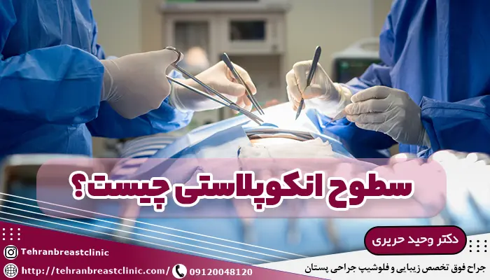 تصویر اتاق عمل و جراحان در حال انجام آنکوپلاستی