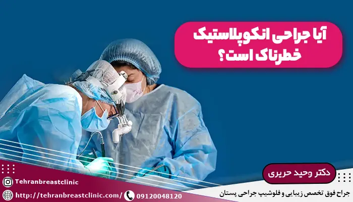 آیا جراحی انکوپلاستیک خطرناک است؟