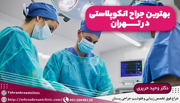 جراح انکوپلاستی در حال جراحی