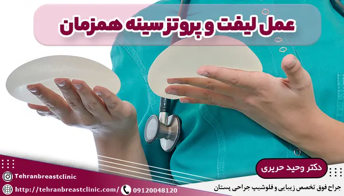 عمل لیفت و پروتز سینه همزمان