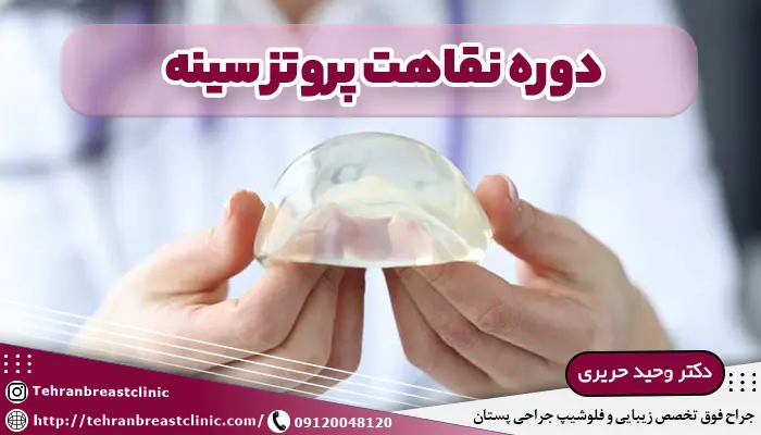 دوره نقاهت پروتز سینه