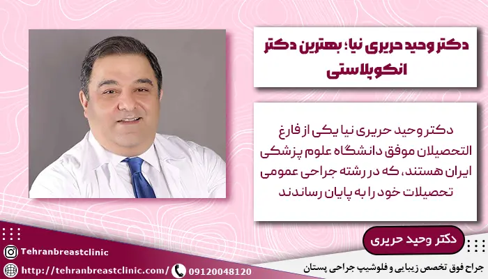 تصویر دکتر وحید حریری نیا بهترین دکتر انکوپلاستی در تهران