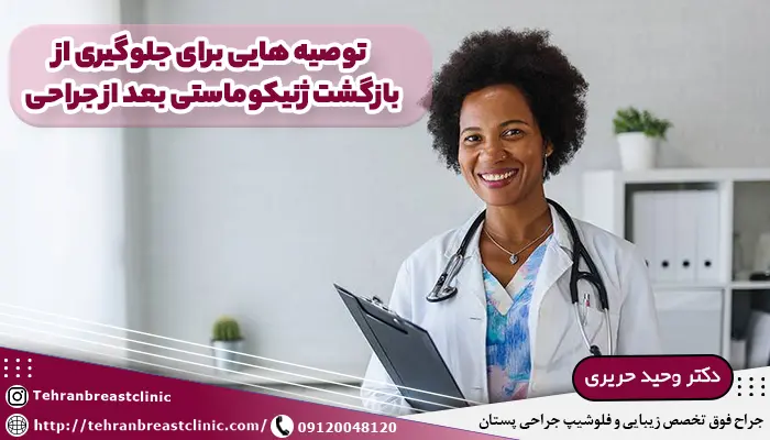 توصیه هایی برای جلوگیری از بازگشت ژنیکوماستی