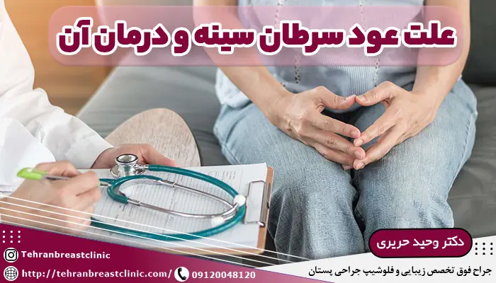 علت عود سرطان سینه