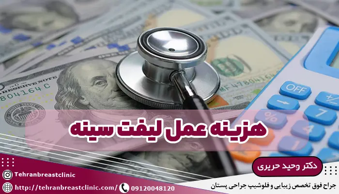 هزینه عمل لیفت سینه
