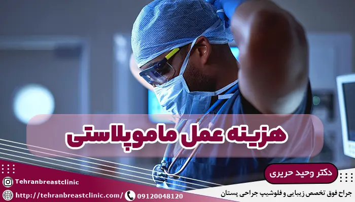 هزینه عمل ماموپلاستی