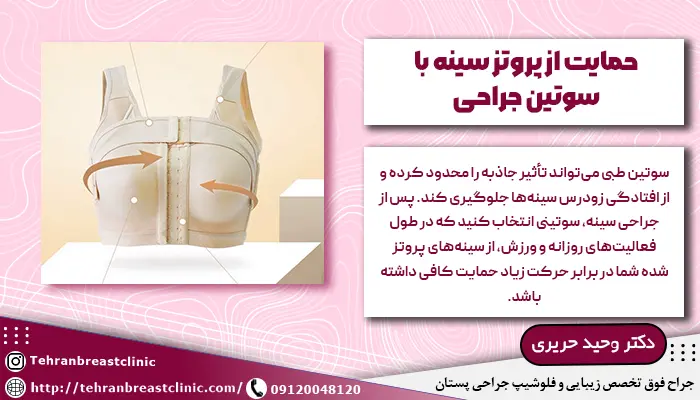 حمایت از پروتز سینه با سوتین جراحی