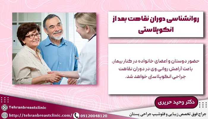 مراجعه به روانشناس برای روانشناسی دوران نقاهت بعد از انکوپلاستی