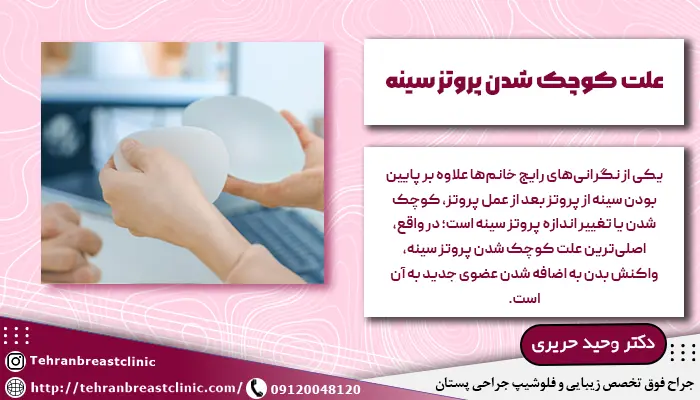 علت کوچک شدن پروتز سینه