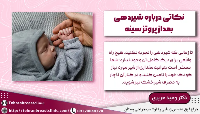 نکاتی درباره شیردهی بعداز پروتز سینه
