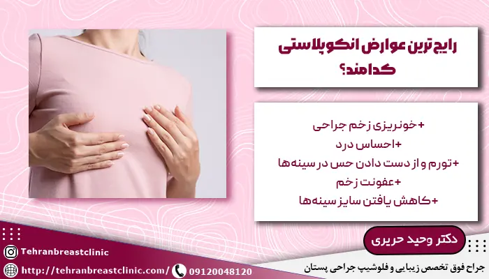 رایج ترین عوارض انکوپلاستی