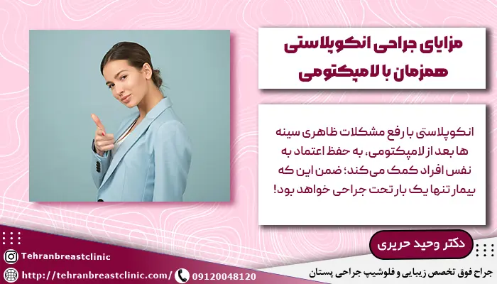 تصویر زنی که جراحی انکوپلاستی و لامپکتومی هم زمان انجام داده و مزایای همزمان انجام این دو جراحی