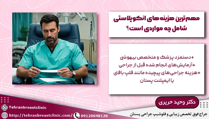 هزینه های انکوپلاستی