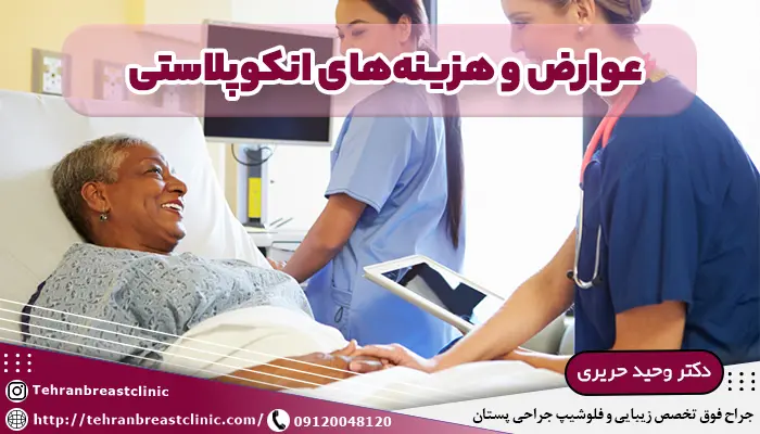 عوارض انکوپلاستی