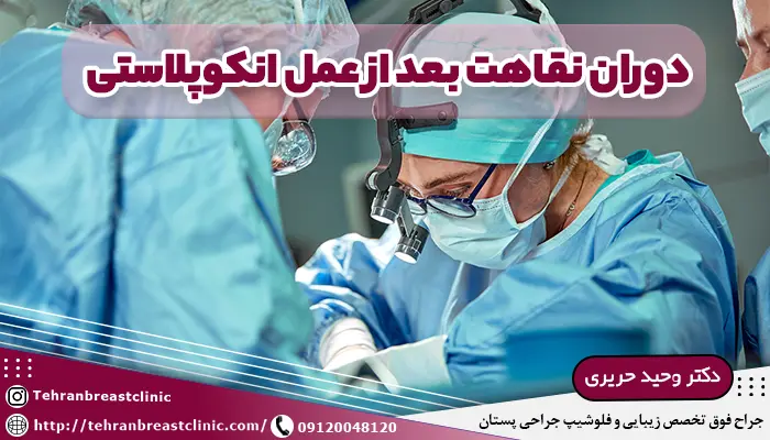 دوران نقاهت بعد از انکوپلاستی