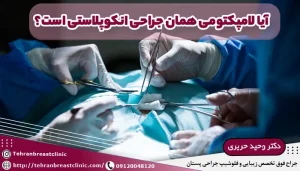 تفاوت لامپکتومی و انکوپلاستی چیست؟