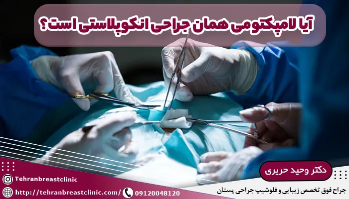 تفاوت لامپکتومی و انکوپلاستی چیست؟