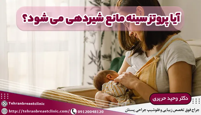 تصویر یک مادر در حال شیردهی و پاسخ به سوال آيا پروتز سينه مانع شيردهی می شود؟