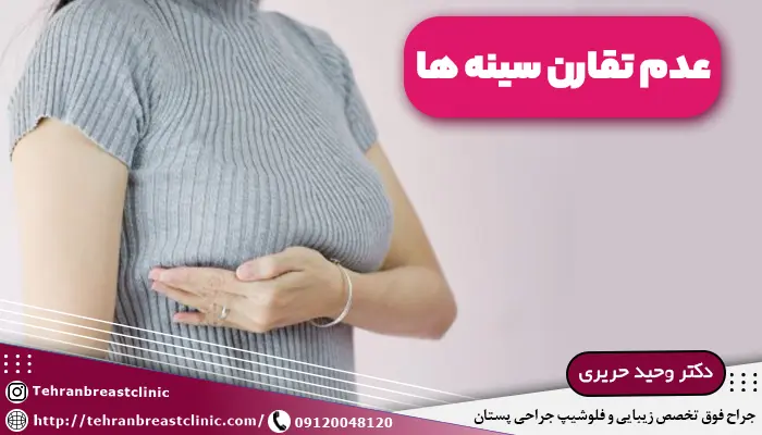 تصویر خانمی که مشکل عدم تقارن سینه ها را دارد