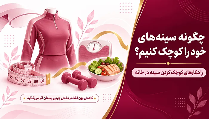 چگونه سینه های خود را کوچک کنیم