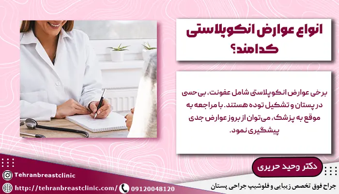 عوارض انکوپلاستی سینه