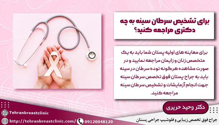 برای تشخیص سرطان سینه به چه دکتری مراجعه کنید؟