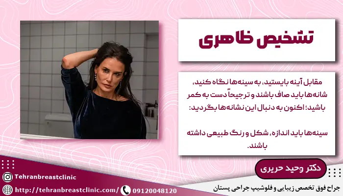 معاینه سینه ها در آینه