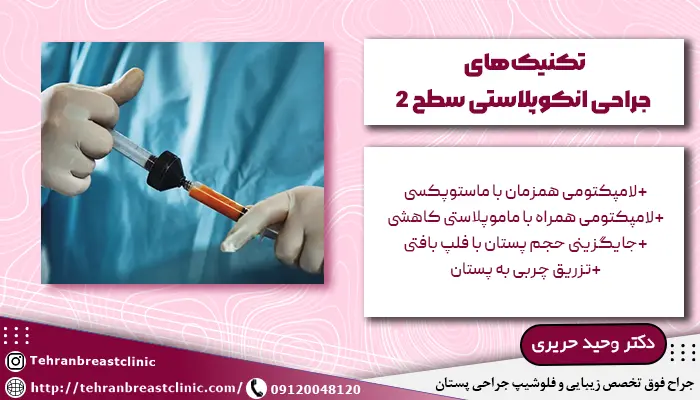 تکنیکهای جراحی انکوپلاستی سطح