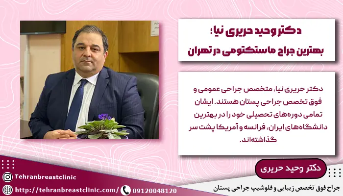 دکتر وحید حریری نیا بهترین جراح ماستکتومی سینه