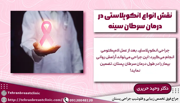 توضیح نقش انواع انکوپلاستی در درمان سرطان سینه