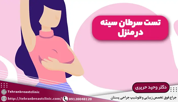 تست سرطان سینه در منزل