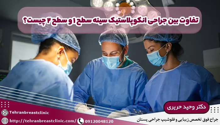 تفاوت جراحی انکوپلاستی سینه سطح 1 و سطح 2 چیست؟