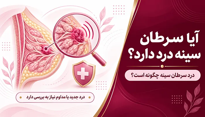 آیا سرطان سینه درد دارد؟ درد سرطان سينه چگونه است؟