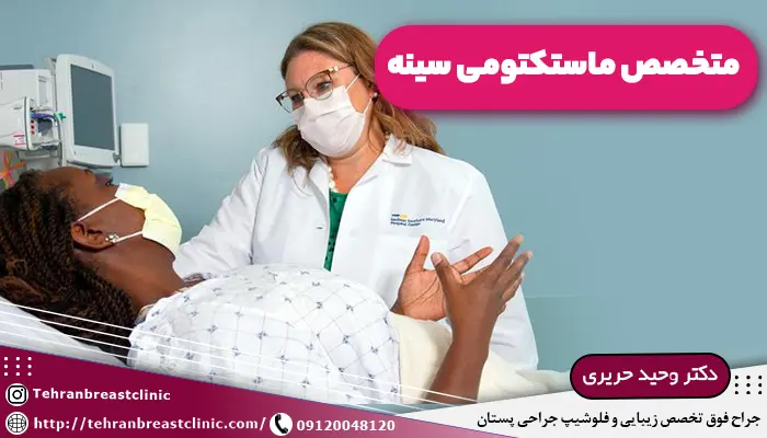 لیست 10 تایی بهترین دکتر ماستکتومی سینه