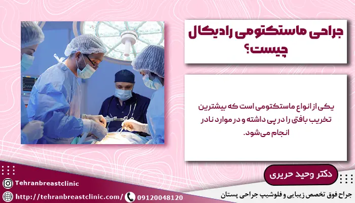جراح در حال انجام ماستکتومی رادیکال