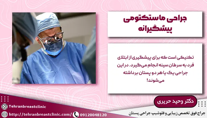 پزشک در حال انجام جراحی ماستکتومی پیشگیرانه