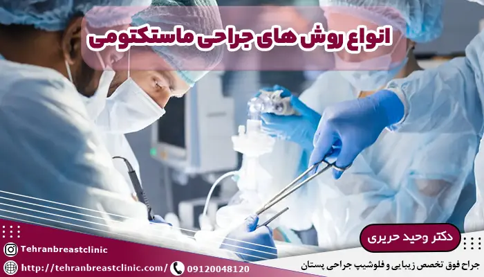 انواع ماستکتومی