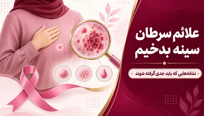علائم سرطان سینه بدخیم؛ شکل توده بدخیم سرطان سینه چگونه است؟