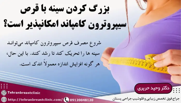 بزرگ کردن سینه با قرص سیپروترون کامپاند