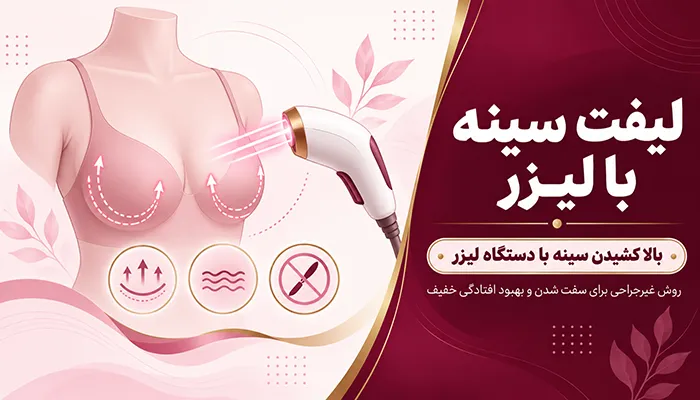 عمل ليفت سينه با ليزر؛ ليفت سينه با دستگاه لیزر چگونه است؟
