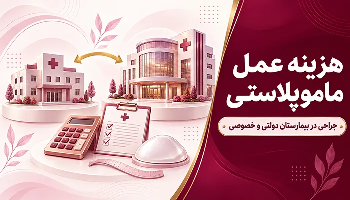 هزینه عمل ماموپلاستی؛ هزینه جراحی ماموپلاستی در بیمارستان دولتی و خصوصی