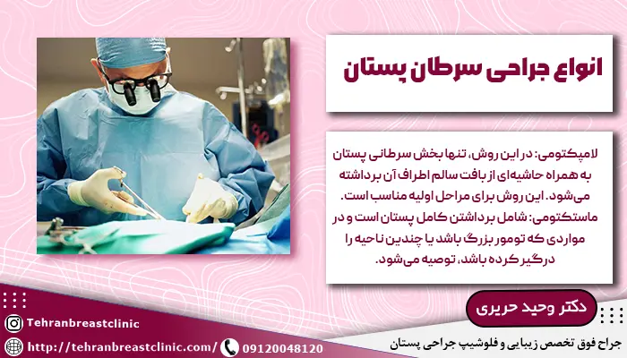 انواع جراحی سرطان پستان