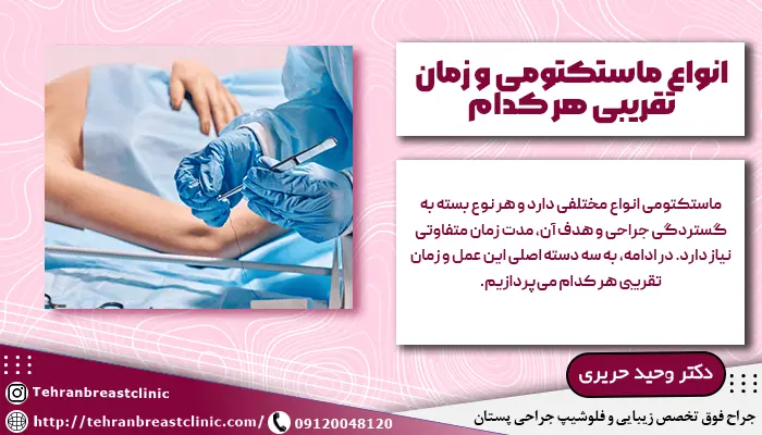 انواع عمل ماستکتومی و زمان تقریبی هر کدام