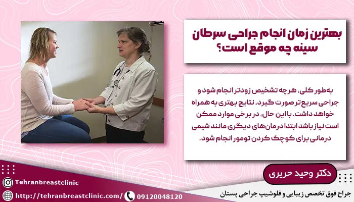 بهترین زمان انجام جراحی سرطان سینه