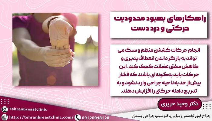 راهکارهای بهبود محدودیت حرکتی و درد دست